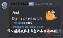 深入剖析比特币钱包的本