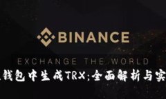 如何在钱包中生成TRX：全