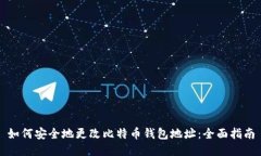 如何安全地更改比特币钱