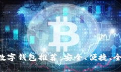 2023年最佳USDT数字钱包推荐