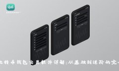 早期比特币钱包交易软件