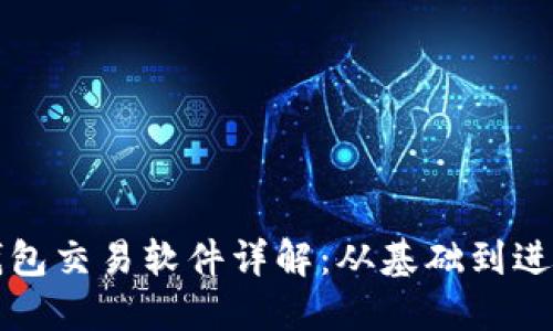 早期比特币钱包交易软件详解：从基础到进阶的完全指南
