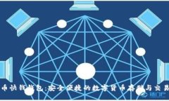 比特币快钱钱包：安全便