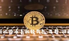 全面解析比特币手机轻钱