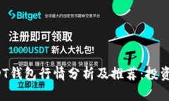 2024年USDT钱包行情分析及推