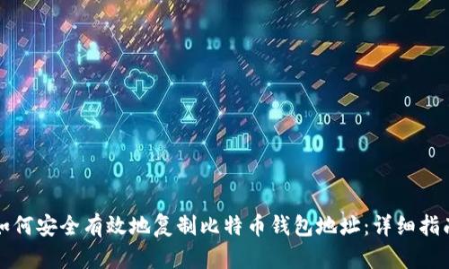 如何安全有效地复制比特币钱包地址：详细指南