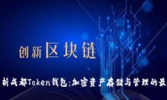 全面解析成都Token钱包：加