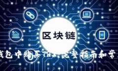 如何在IM钱包中购买TRX：完