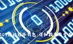 如何将USDT转移到冷钱包：