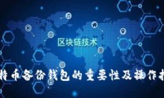 比特币备份钱包的重要性