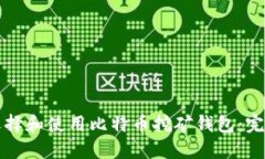 如何选择和使用比特币挖