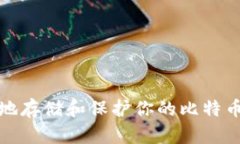 如何安全地存储和保护你