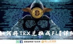 在TP钱包如何将TRX兑换成