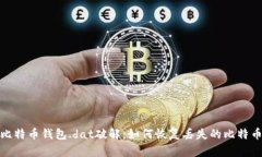 详解比特币钱包.dat破解：