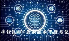 : 比特币钱包APP最新版本下