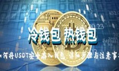如何将USDT安全存入钱包：