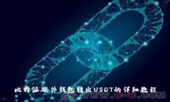 比特派硬件钱包转出USDT的