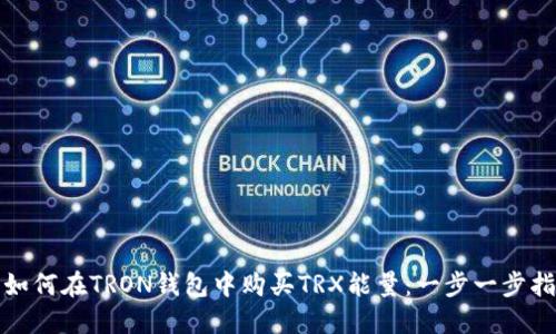 : 如何在TRON钱包中购买TRX能量：一步一步指南