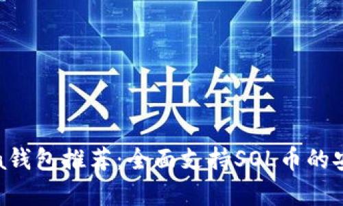 2023年最佳Solana钱包推荐：全面支持SOL币的安全存储与管理方案