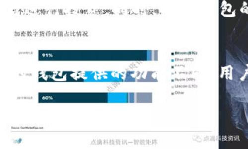 钱包trx是什么意思

在当今数字货币盛行的时代，钱包的功能和用途变得尤为重要。TRX是TRON网络的原生代币，理解钱包TRX的意义不仅有助于更好地参与区块链的使用，还能有效管理和保存数字资产。本文将详细解读TRX钱包的定义、作用、种类，并回答一些相关问题，帮助读者更全面地理解这一概念。

TRX、TRON钱包、数字货币钱包、区块链/guanjianci

TRX钱包的定义
TRX钱包是一个用于存储、接收和发送TRON（TRX）代币的数字钱包。它类似于传统银行账户，只不过它是在区块链技术的支持下进行运作。TRX钱包可以是硬件钱包、软件钱包或者提供在线服务的网页钱包等。无论选择哪种钱包用户都能通过这个钱包来管理他们的TRX资产。

TRX钱包的作用
TRX钱包的主要作用有几个方面。首先，它为用户提供了一个安全的地方来存储他们的TRX代币。由于区块链的特性，钱包的安全性直接影响到用户资产的安全。此外，TRX钱包也使用户能够方便地进行交易和转账，用户可以通过钱包轻松地接收或发送TRX代币。此外，一些钱包还提供额外的功能，比如交易历史记录、余额查询、甚至能够与去中心化应用程序（DApp）进行交互，这对活跃的区块链用户尤为重要。

TRX钱包的种类
根据不同的使用场景，TRX钱包可分为三大类：桌面钱包、移动钱包和硬件钱包。
桌面钱包是安装在个人电脑上的软件，用户可以通过电脑进行TRX代币的管理。这类钱包通常拥有强大的功能和安全性，但其安全性依赖于计算机的安全性。
移动钱包则是安装在手机上的应用程序，用户可以随时随地进行交易，非常方便。移动钱包的手持性使得用户在日常生活中处理TRX钱包变得愈发简单。
最后，硬件钱包是一个物理设备，用于安全地存储用户的私钥。它通常被认为是最安全的选择，尤其对持有大量资产的投资者非常重要。

TRX钱包的使用安全性
在数字货币的世界中安全性至关重要。对于TRX钱包，若用户不采取必要的安全措施，可能会面临资产被盗或丢失的风险。使用强密码、定期备份钱包、启用双重认证等安全操作非常必要。此外，用户也应当选择信誉良好的钱包提供者，避免在不可信的平台上输入私钥或助记词。

TRX钱包的如何创建
创建TRX钱包的步骤相对简单。首先，用户需要选择一种类型的钱包——桌面钱包、移动钱包或硬件钱包。每种钱包的创建过程略有不同。以移动钱包为例，用户只需下载相关应用程序，创建账户并设置密码，然后按照提示生成助记词。在这一过程中，用户应当妥善保存助记词，因为这将是恢复钱包关键数据的保障。

常见问题解答

问题1：TRX钱包中的私钥是什么？
私钥是用来管理和控制钱包中的数字资产的重要信息。每个钱包都有其唯一的私钥，若用户丢失了私钥，他们将无法访问自己的数字资产。私钥的安全性直接影响到资产安全。因此，用户必须妥善保管该信息，切勿泄露。一般情况下，私钥应尽可能地脱离网络存储，以最大化其安全性。

问题2：TRX钱包的转账手续费是什么？
转账手续费是用户在使用TRX钱包进行交易时需支付的费用。这些费用是基于网络的挥发性市场需求，通常不会固定，可能因网络拥堵程度或交易量的变化而变化。在某些钱包中，用户也可以选择不同的手续费选项，以便在交易速度和手续费之间找到平衡。越高的手续费通常意味着交易能更快地被确认。

问题3：TRX钱包支持ERC20代币吗？
TRX钱包本身主要用于存储TRON网络上的TRX代币，但TRON网络也可以兼容一些ERC20代币。若想存储ERC20代币，通常需要寻找专门支持ERC20标准的钱包。因此，确保选择能兼容需要存储的数字资产的钱包是非常重要的。

问题4：如何安全地转移TRX到另一个钱包？
在转移TRX资产到另一个钱包时，用户需要仔细核对目标钱包地址。确保输入无误是极其重要的，因为区块链的特性意味着一旦交易被确认就无法撤销。此外，选择低拥堵、手续费较低的时间进行交易可能会更具成本效益。一些钱包提供了交易确认提示，这个功能能够减少失误的可能性。

问题5：TRX钱包是否支持分散式金融（DeFi）项目？
是的，许多TRX钱包都提供了对去中心化金融（DeFi）项目的支持。用户可以通过这些钱包参与流动性挖矿、借贷等DeFi活动。参与这些项目时，用户同样需要注意风险，确保仅在了解相关机制后进行投资。同时，确保钱包的安全性，保护自身的私钥和助记词。

问题6：如何选择合适的TRX钱包？
选择合适的TRX钱包需要考虑多个因素。首先，安全性是选择钱包时的首要条件。用户需要评估该钱包的加密技术、用户评价以及它是否具有被攻击历史等信息。其次，是钱包的功能。不同类型的钱包提供的功能不同，用户需要根据自己的需求（如移动性、易用性、交易速度、兼容性等）进行选择。最后，用户也应关注该钱包的社区支持和开发活动，活跃的社区往往意味着更好的用户体验。

总结而言，TRX钱包是参与数字资产管理的重要工具，理解钱包的功能及其安全性可以帮助用户更好地进行投资及资产保护。希望通过本文的介绍，读者能够更深入地理解钱包TRX及其相关问题。