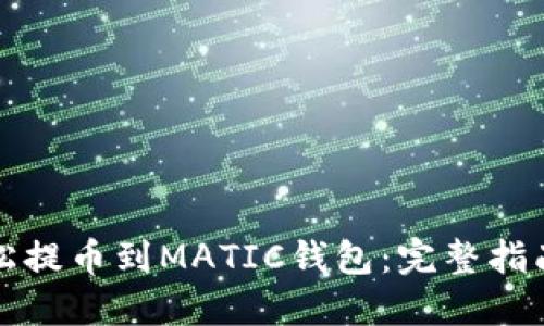 如何轻松提币到MATIC钱包：完整指南与技巧