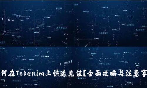 如何在Tokenim上快速充值？全面攻略与注意事项