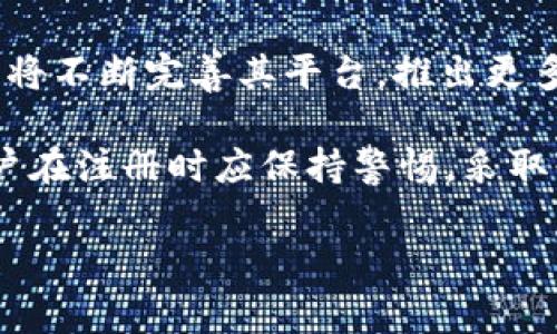 Tokenim 2.0：注册个人信息的必要性解析

在当前数字化快速发展的时代，区块链和加密货币应用越来越被大众所接受。Tokenim作为一种新兴的金融科技平台，吸引了众多用户的关注。在考虑是否注册个人信息时，许多人会心生疑虑。那么，Tokenim 2.0是否需要注册个人信息？下面我们将逐步解读这个问题。

1. 理解Tokenim 2.0的功能与作用
Tokenim 2.0是一个以区块链为基础的金融科技平台，设计目的是为用户提供便捷的数字资产管理、交易和投资服务。其核心功能包括资产管理、投资咨询、实时交易和市场分析等。作为用户，了解这些功能是非常重要的，因为这将直接影响到个人使用Tokenim的体验和安全性。

2. 注册个人信息的必要性
在Tokenim 2.0中，用户需要注册个人信息来获得完整的功能和服务。首先，注册可以让用户创建个人账户，从而确保其资产的安全性。通过注册，平台能够确认用户身份，加强对账户的保护，避免身份盗用和资产损失。

其次，注册个人信息还将有助于平台提供个性化服务。Tokenim 2.0需要了解用户的投资偏好和风险承受能力，这样才能提供量身定制的投资建议。这种个性化服务能够让用户更好地进行资产配置，实现投资回报最大化。

3. 注册信息的安全性
用户在考虑个人信息注册时，安全性往往是首要考量。Tokenim 2.0承诺保护用户的隐私和安全。平台采用领先的加密技术，确保用户数据不会被未经授权的第三方获取。用户的信息将经过严格的保护措施，避免数据泄露风险。

4. 用户体验的提升
除了安全性，注册个人信息还能够提升用户体验。当用户提供基本的个人信息后，Tokenim 2.0能够更有效地满足其需求。例如，用户的交易历史和资产状况能够被自动记录，用户也能收到及时的市场动态与分析。这些都是未注册用户所无法获得的独特体验。

5. 不注册的潜在风险
如果不注册个人信息，用户可能会面临一系列风险。首先，未注册用户通常只能享受到基础功能，无法获取全面的市场信息和专业的投资建议。这样的限制将影响到用户的投资决策，有可能导致错失良机或造成资金损失。

6. 如何安全注册个人信息
为了安全地注册个人信息，建议用户采取以下步骤：首先，确保使用强密码并定期更换密码。其次，启用两步验证，增加账户的安全性。此外，不要轻易使用公用网络进行注册和登录，以防信息被窃取。最后，随时关注账户活动，若发现异常，将及时与Tokenim 2.0客服联系。

7. Tokenim 2.0的优势与前景
Tokenim 2.0不仅提供基础的数字资产管理工具，其智能合约功能及去中心化交易所也受到用户的青睐。在未来，Tokenim 2.0将不断完善其平台，推出更多创新功能，以适应快速发展的区块链市场。

总结而言，Tokenim 2.0确实需要用户注册个人信息，这一过程虽然涉及个人隐私，但同时也能带来更大的安全性与便利性。用户在注册时应保持警惕，采取必要的安全措施来保护自己的敏感信息。随着平台的不断发展，相信Tokenim 2.0将为用户带来更加优质的数字资产管理体验。

Tokenim 2.0, 注册信息, 数字资产, 区块链, 用户体验/guanjianci