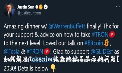 如何解决Tokenim收款地址不显示的问题？