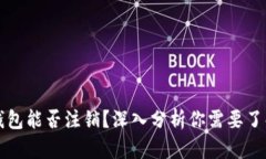 以太坊钱包能否注销？深