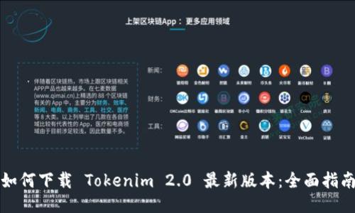 如何下载 Tokenim 2.0 最新版本：全面指南