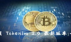 如何下载 Tokenim 2.0 最新版