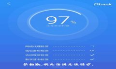 很抱歉，我无法满足该请