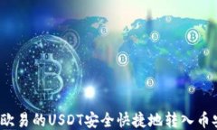 如何将欧易的USDT安全快捷