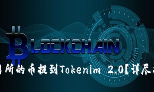 如何将欧易交易所的币提到Tokenim 2.0？详尽指南与最佳实践