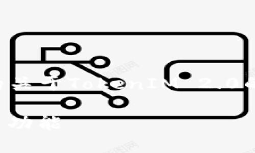 请注意，以下内容是基于已有知识以及构建的关于TokenIM 2.0的模拟信息，具体内容请以实际官方资料为准。

掌握TokenIM 2.0：如何轻松联系地址与相关功能