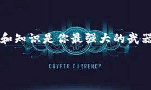 转ETH到Tokenim2.0的完整指南

转账, ETH, Tokenim2.0, 加密货币, 数字资产/guanjianci

引言
随着加密货币的快速发展，人们对数字资产的需求与日俱增。在这个领域，Ethereum（ETH）作为一种领先的加密货币，不仅被广泛接受，还成为许多去中心化应用（DApps）的基础。Tokenim2.0作为一个新兴的去中心化金融平台，为用户提供了一个便利的渠道，让用户能够将ETH转移到他们的Tokenim账户中。本文将为你详细介绍如何将ETH顺利转移到Tokenim2.0平台，确保你在这个过程中可以安全无忧。

理解Tokenim2.0平台
在深入探讨转账步骤之前，首先我们需要了解Tokenim2.0是什么。作为一种去中心化交易平台，Tokenim2.0致力于为用户提供一个透明和安全的交易环境。在这个平台上，用户可以利用他们持有的ETH进行各种投资。无论是购买代币、参与流动性挖矿，还是简单的资产管理，Tokenim2.0都提供了先进的工具和功能。

准备工作：确保你的ETH安全
在转账之前，有几个准备步骤是必不可少的。首先，你需要确保你的ETH在一个安全的数字钱包中。若你是初次使用加密货币，下面是一些推荐的钱包类型：
ul
    listrong硬件钱包：/strong如Ledger或Trezor，这类钱包提供了最高级别的安全性，适合长期存储资产。/li
    listrong软件钱包：/strong如MetaMask或Trust Wallet，可以方便地与各种去中心化平台互动。/li
    listrong交易所钱包：/strong如Coinbase或Binance，虽然便捷，但不建议长期存储大量资金。/li
/ul

获取你的Tokenim2.0地址
在进行ETH转账之前，你需要先获取你的Tokenim2.0接收地址。这通常可以在你的Tokenim账户的“钱包”或“资金管理”部分找到。接收地址通常是以“0x”开头的字符串，确保你复制完整，避免任何错误。

转账步骤详解
准备好一切后，以下是将ETH转账到Tokenim2.0的具体步骤：

h41. 登录你的数字钱包/h4
无论你使用的是哪种钱包类型，首先需要登录你的账户。在输入密码或通过硬件设备身份验证后，你将进入主界面。

h42. 选择“发送”功能/h4
在钱包的界面中，找到“发送”或“转账”选项。点击后，你将进入填写转账信息的页面。

h43. 粘贴Tokenim2.0地址/h4
在转账页面，系统会要求你输入接收地址。在这里，粘贴你从Tokenim2.0获取的地址。确认地址的正确性，避免因地址错误而造成资金损失。

h44. 输入转账数量/h4
接下来，你需要输入想要转账的ETH数量。务必注意，转账过程中可能会产生网络手续费，确认你钱包中有足够的余额来覆盖这些费用。

h45. 确认信息并发送/h4
在确认无误后，点击发送按钮。系统可能会要求你再次确认，并输入交易密码。

h46. 等待确认/h4
转账完成后，你会在钱包界面看到该交易。通常，ETH的转账需要几分钟到十几分钟的时间才能得到网络的确认。你可以通过区块链浏览器（如Etherscan）去查询交易状态。

转账后的注意事项
一旦交易完成并且ETH成功到达Tokenim2.0账户，你可以开始使用这些资金进行各种投资。不过，在这一过程中，有几个注意事项需要牢记：

ul
    listrong保持安全：/strong确保你的Tokenim账户安全，使用复杂密码和双重认证功能。/li
    listrong关注市场趋势：/strong加密市场波动性较大，保持对最新产品和趋势的关注至关重要。/li
    listrong合理分配资产：/strong建议不要把所有投资集中在同一平台，进行适当的风险分散。/li
/ul

总结
将ETH转账到Tokenim2.0是一个相对简单的过程，但仍然需要用户保持警惕。本文提供的步骤可以帮助你顺利完成转账，享受Tokenim2.0带来的投资机遇。记住，作为一名加密货币用户，安全和知识是你最强大的武器。希望本文对你有所帮助！

如有更多疑问，请查看Tokenim2.0官方网站或其客户支持，获取最及时的信息和帮助。做好充分的准备和研究，是每一位投资者应尽的责任。祝你在加密货币的世界中投资顺利！