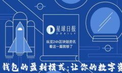 Tokenim 2.0 钱包的盈利模式