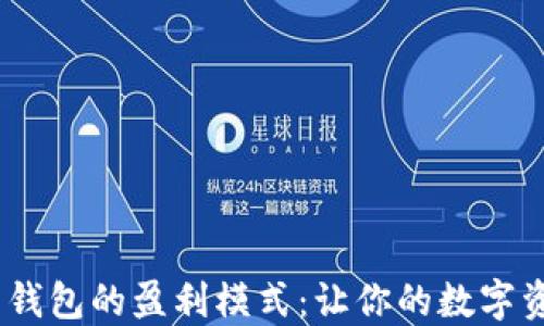 
Tokenim 2.0 钱包的盈利模式：让你的数字资产增值的秘诀