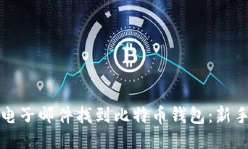 如何通过电子邮件找到比特币钱包：新手必看指南