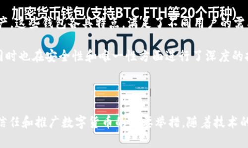 

为什么比特币钱包不会重复？探索区块链技术的奥秘

关键词

比特币, 钱包, 区块链, 唯一性, 加密货币/guanjianci

引言：了解比特币钱包的独特性

比特币已经成为了全球范围内一种广泛使用的加密货币，而其背后的核心技术——区块链，作为一种分布式账本技术，在保证比特币的安全性和唯一性方面起着至关重要的作用。在使用比特币时，钱包的概念是不可或缺的。有人可能会问：比特币钱包是如何确保不会重复的呢？本文将为您深入解答这一问题，同时探讨比特币钱包的工作原理及其在加密货币生态系统中的重要性。

比特币钱包的基本结构和功能

比特币钱包是用来存储比特币及其私钥的工具。可以简单理解为，钱包并不直接存储比特币，而是存储与比特币相关的私钥和公钥。在区块链技术的支持下，每一个比特币钱包都有一个独特的地址，这个地址是由公钥生成的，是用户用来接收和发送比特币的唯一标识符。再进一步讲，钱包的私钥是发送比特币的必要条件，只有掌握了对应的私钥，才能对钱包中的比特币进行操作。

区块链技术：确保唯一性的基石

区块链作为比特币和其他加密货币的基础技术，为确保钱包地址的唯一性提供了强有力的支持。区块链由一个个区块组成，每个区块中都包含了交易信息、时间戳以及前一个区块的哈希值。通过这种链式结构，区块链能够保证每一笔交易的不可篡改性和透明性。

在比特币的网络中，钱包地址的生成是一个复杂的过程，通常是通过公钥生成的散列值。这意味着即使是相似的地址，其生成过程也涉及了大量的加密运算，从而大大降低了重复的可能性。具体来说，钱包地址的生成过程中，使用了_SHA-256_和_RIPEMD-160_等加密哈希算法，这些算法确保了即使是微小的变化，也会导致生成完全不同的钱包地址。

公钥和私钥：如何确保安全性与唯一性

公钥及私钥的设计是比特币交易安全性和唯一性的核心。每个用户在创建比特币钱包时，系统会随机生成一对公钥和私钥。公钥是可以公开的，任何人都可以使用它向您的钱包地址发送比特币；而私钥则必须严格保密，因为它是控制您钱包中比特币的唯一凭证。若私钥被他人获取，您的比特币将面临风险。

通过这种密码学机制，比特币钱包不仅能够确保每个钱包的唯一性，并且能够在没有中心化机构干预的情况下，确保用户的资产安全。这种去中心化的特性使得比特币钱包在管理和存储加密资产方面具有显著优势。

生成地址的技术细节

比特币钱包地址的生成过程可以分为几个步骤。首先，通过一对密钥生成算法，获取一对公私钥。接着，使用_SHA-256_算法对公钥进行哈希处理，得到一个256位的二进制数，然后再使用_RIPEMD-160_算法进一步生成160位的哈希值。最后，通过添加版本号和校验码，形成一个完整的钱包地址，唯一地标识每个比特币用户的账户。

重复性的问题与解决方案

虽然从理论上讲，由于地址生成的随机性和复杂性，重复的钱包地址几乎是不可能的，但在实际操作中，依然可能出现用户不慎使用相同的私钥或公共地址。比特币网络通过各种算法和协议进行有效监管，以确保每个钱包地址的唯一性。在极少数情况下，一些不法分子可能试图通过暴力破解等方式获取私钥，从而产生重复使用的现象，但这不仅技术难度极高，而且基本上没有成功的先例。

比特币钱包的多样性与发展趋势

市场上有多种类型的比特币钱包，包括热钱包、冷钱包、硬件钱包和纸钱包等。热钱包通常是在线服务，方便用户实时进行交易；而冷钱包则是离线存储，适合长期保管重要资产。这些钱包各具特点，满足了不同用户的需要，同时在确保钱包地址不重复的背后，也不断推动着区块链技术的发展。

此外，随着区块链技术的不断进步，许多创新型的钱包已经开始出现，比如支持多种加密货币的钱包、具备交易所功能的综合性钱包等。这些新型钱包不仅提升了用户体验，同时也在安全性和唯一性方面进行了深度的技术。

结论：比特币钱包的未来展望

比特币钱包的唯一性不仅展现了区块链技术的先进性，也反映了去中心化金融(FinTech)时代的趋势。作为加密货币交易的重要载体，确保每个钱包地址不重复是提升用户信任和推广数字货币的重要举措。随着技术的发展，我们有理由相信，比特币钱包将持续进化，为用户提供更加安全、便捷的使用体验。

在这样一个不断变化的金融环境中，用户应不断学习和了解新的技术，以提升自身对加密货币的认知和掌控力。无论是投资新手还是资深玩家，理解比特币钱包的独特性和核心技术都将为未来的数字资产管理提供重要的推动力。