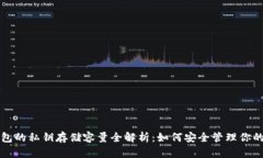 比特币钱包的私钥存储容