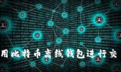 如何安全地使用比特币离