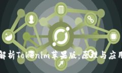 深入解析Tokenim苹果版：原