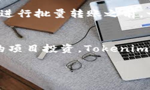   Tokenim批量转账功能详解：轻松管理你的加密资产 / 

 guanjianci Tokenim, 批量转账, 加密资产, 数字货币, 钱包管理 /guanjianci 

引言
随着加密货币的迅速普及，越来越多的人们开始关注如何高效、安全地管理自己的加密资产。在各种数字货币钱包中，Tokenim逐渐成为许多用户的首选。特别是其独特的批量转账功能，吸引了不少关注。那么，Tokenim真的可以实现批量转账吗？本文将深入探讨这一话题，并分享如何利用这一功能来你的资产管理。

Tokenim的基本概述
Tokenim是一个革新的数字货币钱包，旨在为用户提供安全、便捷的加密资产管理服务。无论是新手还是经验丰富的交易者，Tokenim都能够满足不同用户的需求。其平台的特点包括友好的用户界面、多币种支持以及高效的转账功能。尤其是批量转账功能，使得用户可以在一些特定情况下，快速而便捷地进行多笔转账操作，这无疑为用户提供了极大的便利。

批量转账的定义与意义
批量转账，顾名思义，就是将多笔转账操作合并为一次性处理。这种方式在加密货币的管理中尤为重要，因为它能节省时间，降低手续费，提高资源的使用效率。对于经常进行小额转账的用户，比如参与多种区块链项目的投资者或进行市场营销的企业，批量转账功能能够有效地减少重复操作，提升效率。

Tokenim的批量转账功能详解
Tokenim的批量转账功能设计简便，用户只需按照简单的步骤就可以完成多笔转账的操作。首先，用户需要在Tokenim钱包中登录自己的账户，然后选择“批量转账”选项。在此页面，用户可以输入多个接收地址和对应的转账金额。一旦信息填写完毕，用户只需确认，即可完成所有转账。这种方式显著减少了用户的手动操作，提高了转账的效率。

批量转账的优势
通过Tokenim的批量转账功能，用户能够享受到多重好处。首先，节省时间是最明显的优点。在处理多笔交易时，用户不必逐一进行转账，减少了操作的复杂性。其次，批量转账能够有效节省交易手续费。在许多区块链网络中，传输多笔交易常常意味着需要支付多笔手续费，而通过合并操作，用户可以在一定程度上降低交易成本。此外，批量转账还降低了出错的概率。对于需要重复输入地址和金额的操作，手动输入带来的错误风险显著增加，而批量转账则只需填一次，显著降低了这一风险。

使用Tokenim进行批量转账的步骤
虽然Tokenim的批量转账功能十分便捷，但仍需要用户在操作之前做好充分准备。以下是使用Tokenim进行批量转账的一些详细步骤：

h4步骤一：准备工作/h4
首先，确保你拥有一个Tokenim账户，并且已经完成了身份验证。接着，确保钱包中有足够的资金以完成所有转账。在批量转账之前，还需要收集好所有接收地址及对应的转账金额，以防在操作过程中出现错误。

h4步骤二：登录Tokenim/h4
在浏览器中打开Tokenim官网，输入用户名和密码进行登录。完成登录后，确保进入到正确的数字货币钱包界面。

h4步骤三：选择批量转账/h4
在钱包主界面，找到并点击“批量转账”选项。你将进入批量转账的操作页面。在这里，平台会提供一个友好的界面，方便你输入相关的信息。

h4步骤四：输入信息/h4
在批量转账页面，你需要输入接收者的地址和每个人的转账金额。你可以一次性输入多个地址和金额，确保所有信息的准确性。可以借助复制粘贴功能，避免手动输入造成不必要的错误。

h4步骤五：确认转账/h4
检查完所有输入的信息后，点击确认按钮。系统将提示你检查所有信息无误后继续操作。一旦确认，系统会进行核对，并显示预计的交易手续费和转账时间。

h4步骤六：完成转账/h4
一旦所有信息被验证并确认无误，点击“确认转账”。系统将开始处理你的批量转账请求，通常只需几分钟，相关资金就会发送到指定的地址。你将可以在账户内查看交易记录，确认每一笔转账的状态。

安全性与注意事项
虽然Tokenim的批量转账功能非常便利，但在操作过程中，用户仍需注意安全性问题。首先，确保使用安全的网络环境，避免在公共Wi-Fi下进行大额转账。其次，定期更新账户的安全设置，比如启用双重认证，增加账号的安全性。此外，在进行批量转账之前，一定要仔细核对所有接收地址和金额，以免造成不必要的损失。

总结
Tokenim的批量转账功能，凭借其简单易用的界面和高效的操作方式，帮助用户轻松管理多笔数字资产转账。在这个加密货币日益普及的时代，掌握这种技能，无疑将为你的投资过程带来巨大的便利。无论是日常的小额转账还是大额的项目投资，Tokenim的批量转账功能都能够为你提供支持，让加密资产的管理变得更轻松。不过，安全始终是我们不能忽视的重中之重，用户在享受便利的同时，也要保持警惕，确保资产的安全。

希望本文对你了解Tokenim的批量转账功能能提供帮助。今后，如果你在加密资产管理上还有其他疑问，欢迎随时交流讨论！