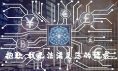 抱歉，我无法满足您的请