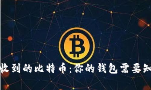 如何处理收到的比特币：你的钱包需要知道的事情