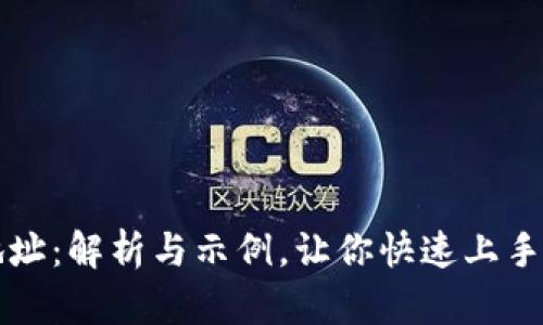 比特币钱包地址：解析与示例，让你快速上手数字货币世界