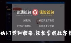 火币钱包USDT换HT详细指南