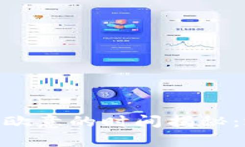 Tokenim 2.0提币到欧意的时间揭秘：效率与安全性的平衡