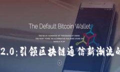 TokenIM 2.0：引领区块链通信